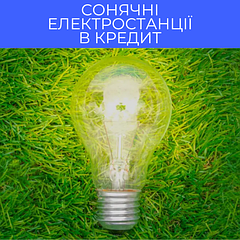 Сонячні електростанції під ключ в кредит