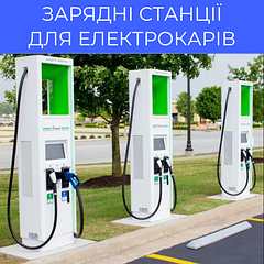 Зарядні станції для електрокарів