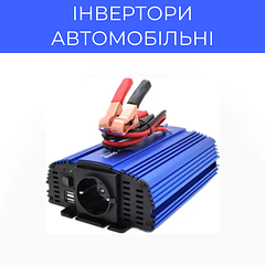 Інвертори автомобільні