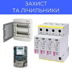 Захист і лічильники