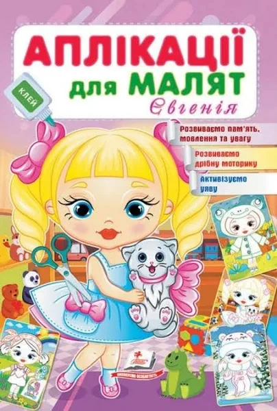 Аплікації для малят, 16,5х24 см, 16 сторінок, м'яка обкладинка, Пегас (Євгенія), фото 1