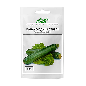 Насіння кабачків Династія F1 5н Професійне насіння