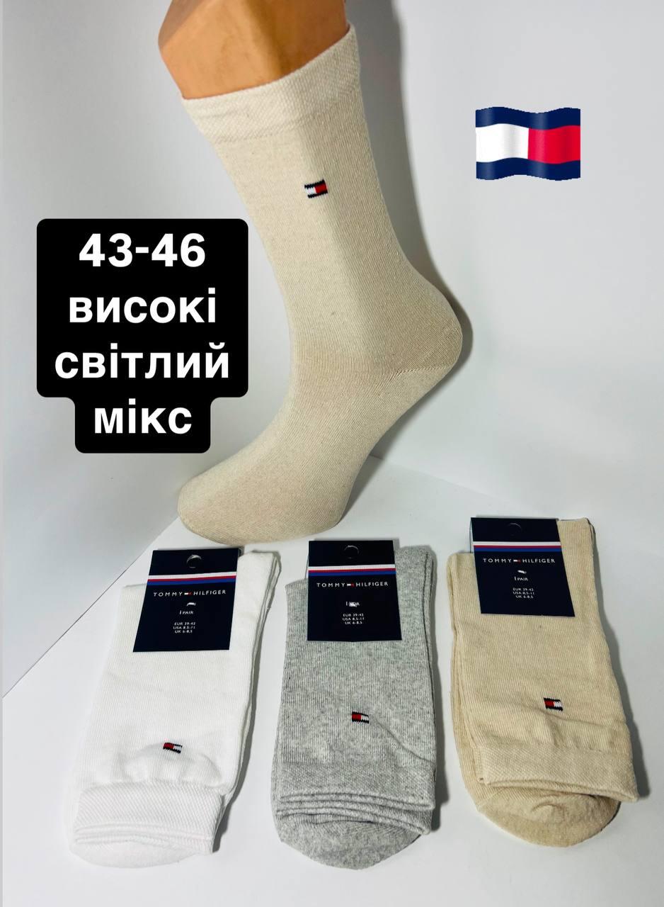 Шкарпетки чоловічі 12 пар демісезонні спортивні високі з бавовни Tommy_Hilfiger розмір 43-46 світлий мікс кольорів