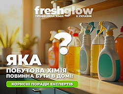 Яка побутова хімія повинна бути в домі: незамінні засоби від FreshGlow