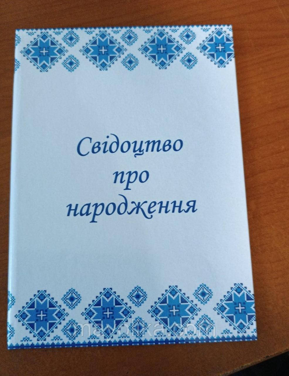 Обкладинки для свідоцтв про народження та шлюб.