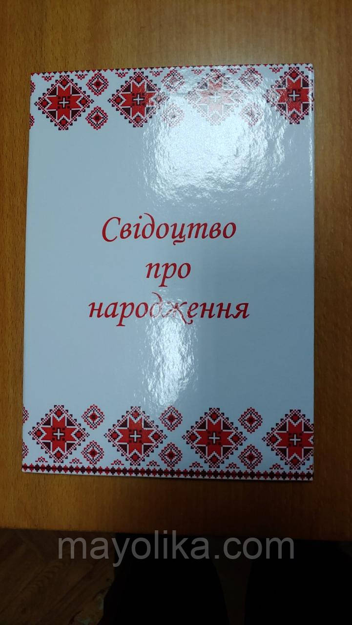 Обкладинки для свідоцтв про народження та шлюб., фото 1