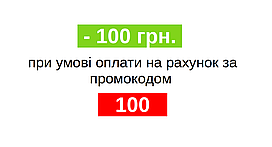 Знижка 100 грн при оплаті на рахунок компанії