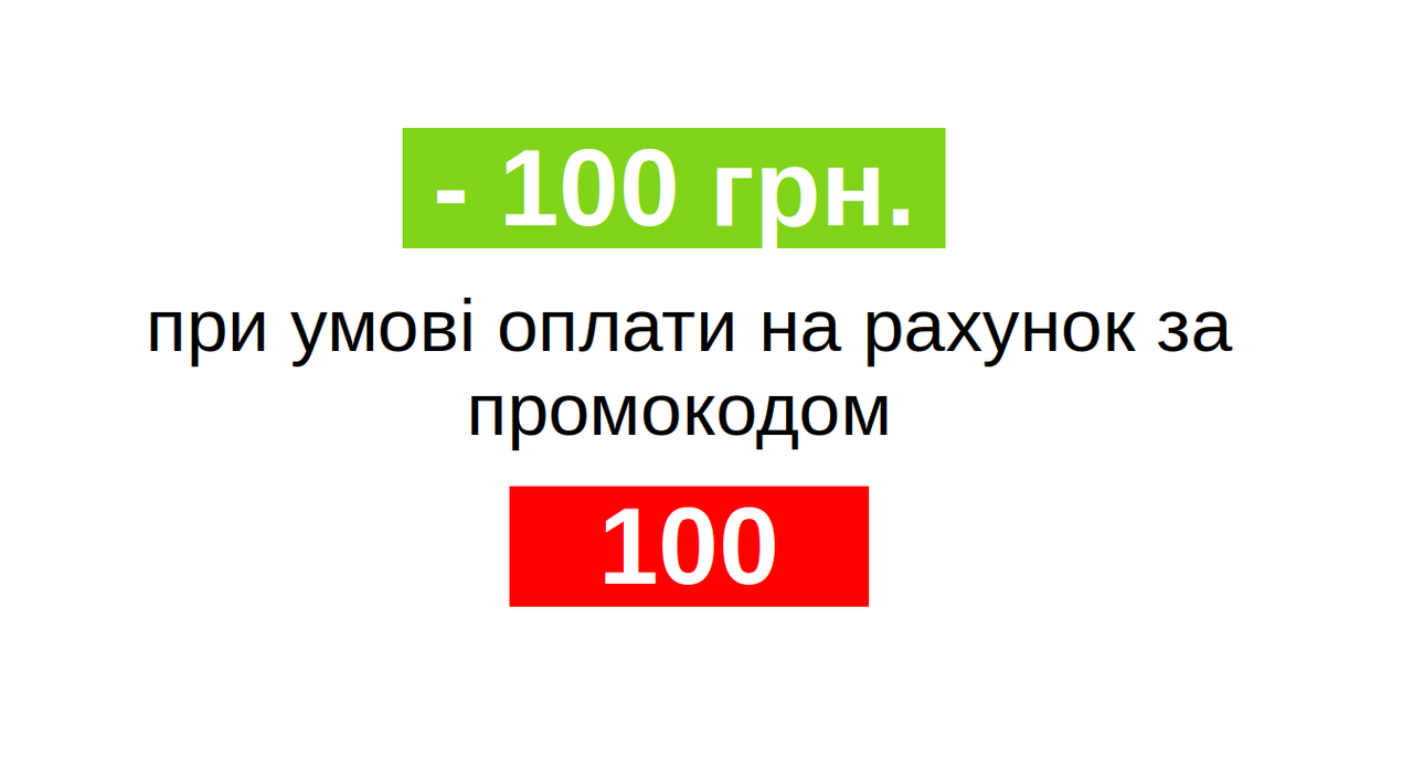 Знижка 100 грн при оплаті на рахунок компанії