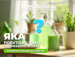 Яка побутова хімія найнебезпечніша: як захистити себе за допомогою FreshGlow