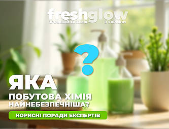 Яка побутова хімія найнебезпечніша: як захистити себе за допомогою FreshGlow