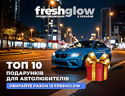 Топ-10 подарунків для автолюбителів: вибирайте разом із FreshGlow