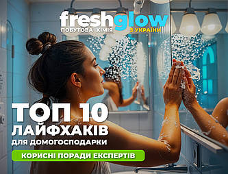 Топ-10 лайфхаков для домогосподарки: зробіть догляд за будинком простішим з FreshGlow