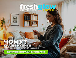 Чому краще купити побутову хімію в інтернет-магазині FreshGlow?
