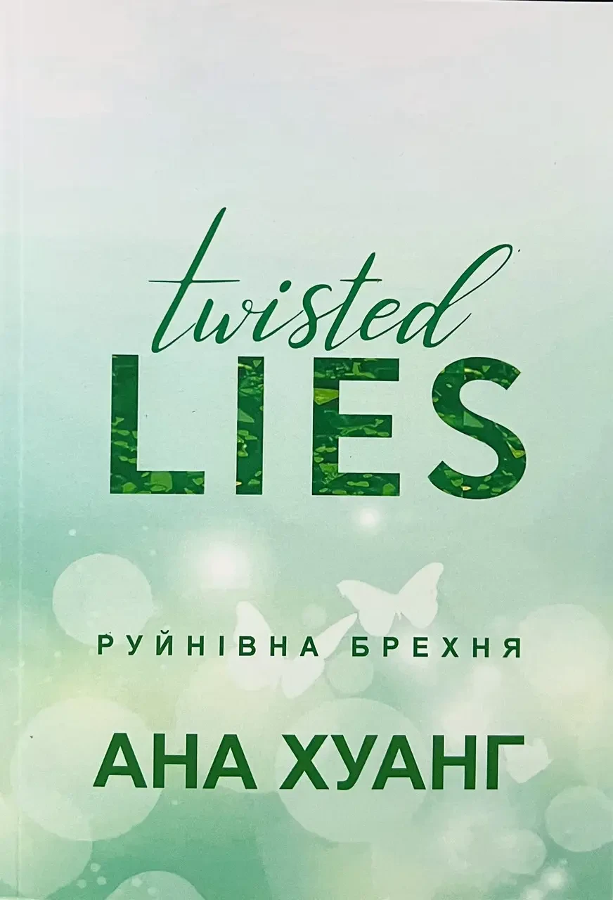 Руйнівна брехня - Ана Хуанг