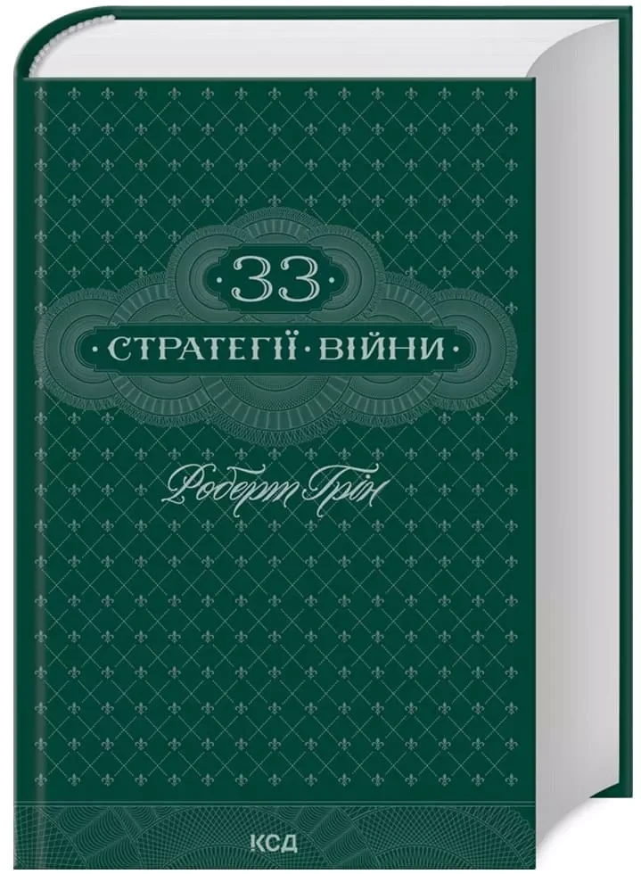 33 стратегії війни - Роберт Грін, фото 1