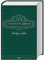 33 стратегії війни - Роберт Грін