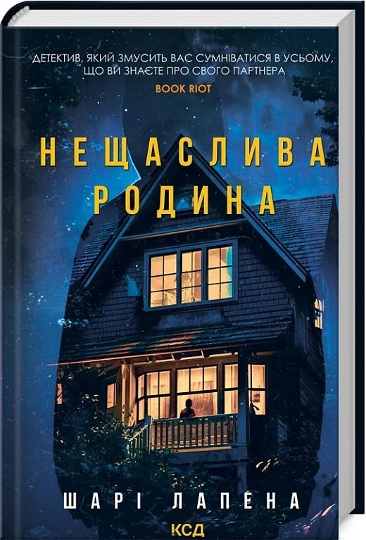 Нещаслива родина - Шарі Лапена