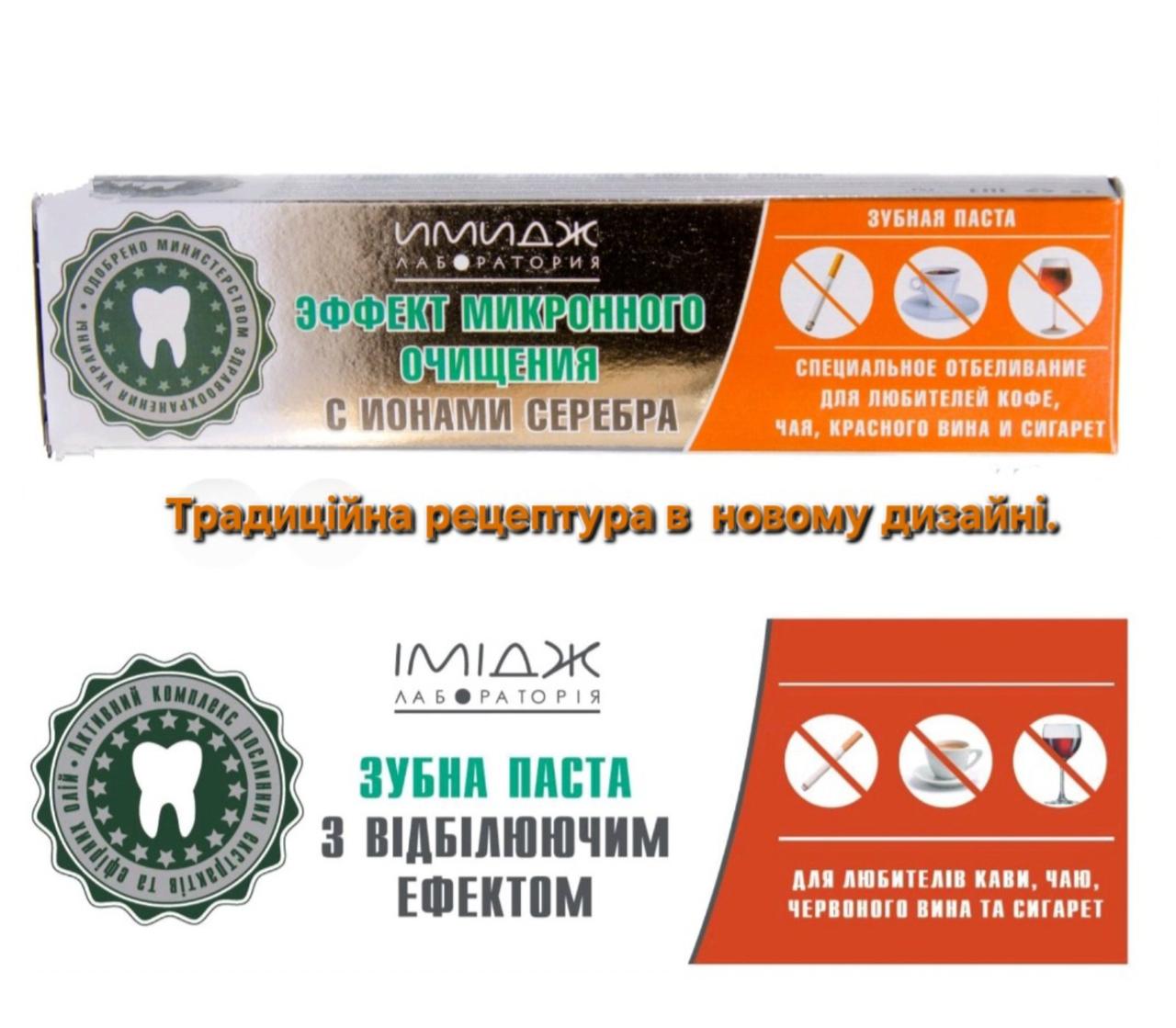 Зубна паста з ефектом мікроного очищення з іонами срібла. Офіційний представник "Імідж лабораторії"