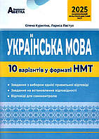 ЗНО 2026 Національний Мультипредметний Тест. Українська мова: Тестові завдання у форматі НМТ Куриліна   Абетка