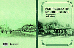 Репресоване Криворіжжя. Мартиролог (1919–1959)