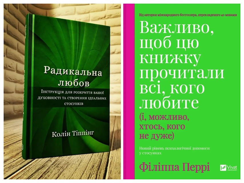 Набір книг "Важливо, щоб цю книжку прочитали всі, кого любите","Радикальна Любов. Інструкція для розкриття"