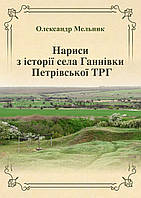 Олександр Мельник "Нариси з історії села Ганнівки Петрівської ТРГ"