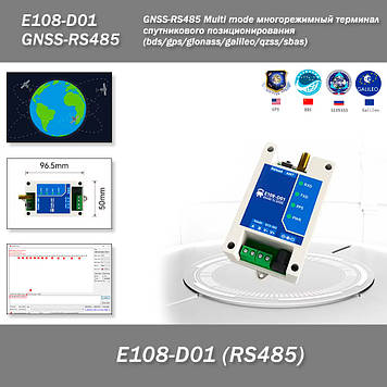 E108-D01 GNSS-RS485 Multi mode багаторежимний термінал супутникового позиціонування (bds/gps/glonass/galileo/qzss/sbas) satellite