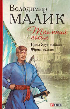 Малик В.К. Таємний посол.тетралогія.Кн.1, 2. Посол Урус-шайтана. Фірман султана
