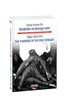 По Е.А. Вбивство на вулиці Морг = The murders in the rue Morgue (Вид. з парал. текстом)