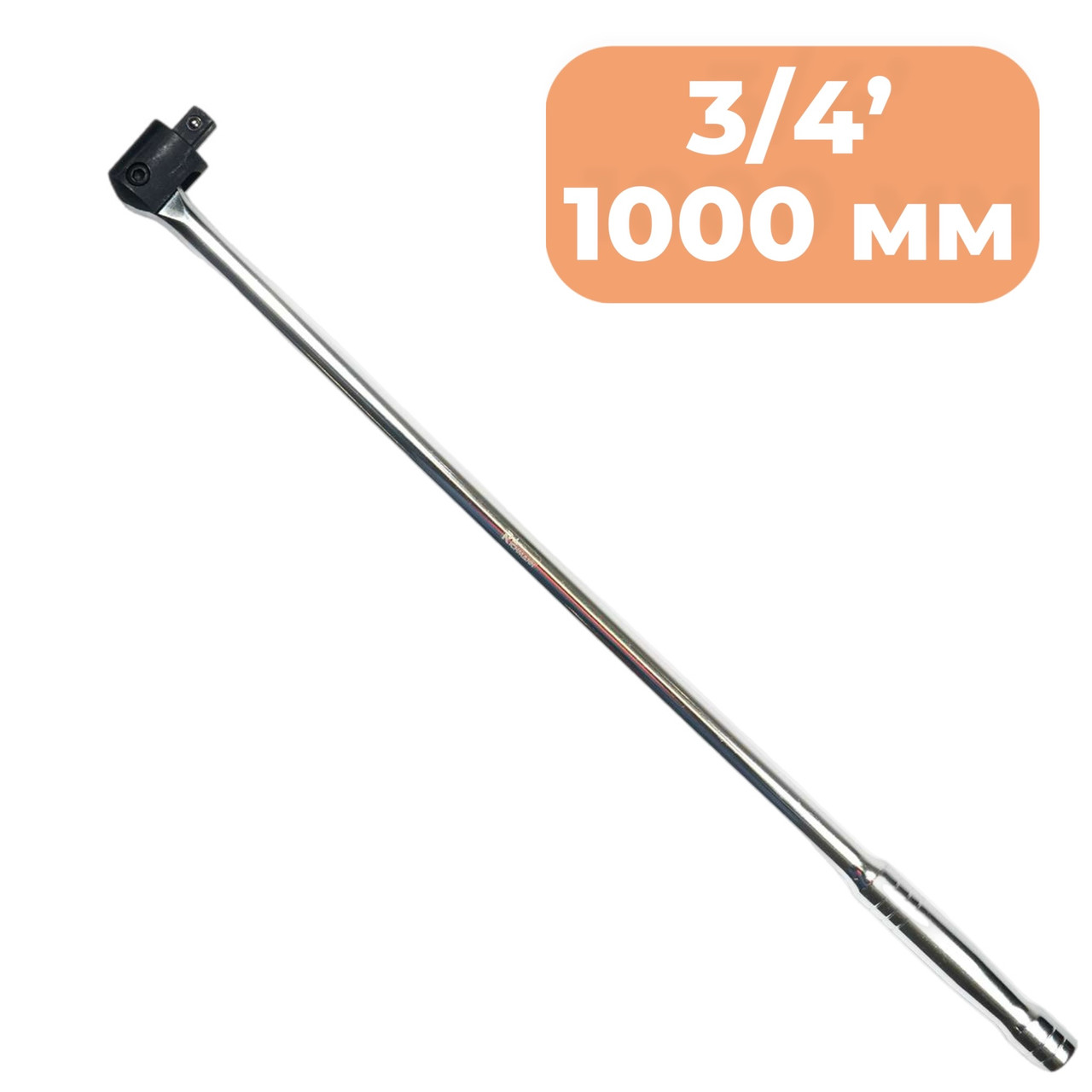 Вороток прямий карданний Richmann 3/4" 1000 мм (C6455)