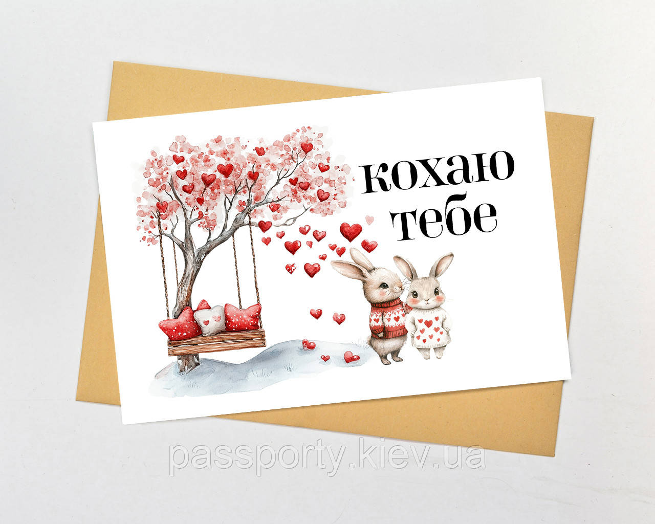 Листівка Кохаю тебе