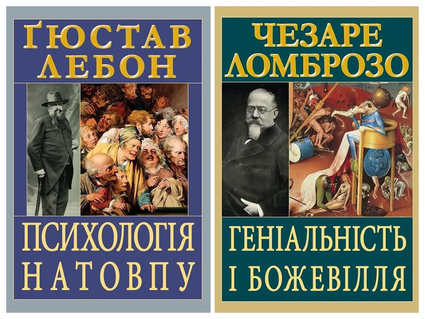 Набір книг "Геніальність і божевілля" Чезаре Ломброзо,"Психологія натовпу" Гюстав Лебон
