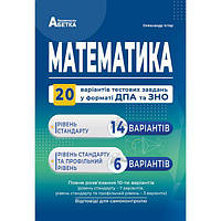 ЗНО | Математика 20 варіантів завдань у тестовій формі | Істер О.С.