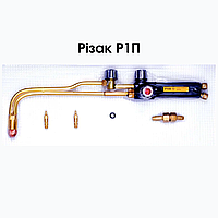 Різак газокисневий Р1П інжекторний, Краматорськ (довжина 48 см)