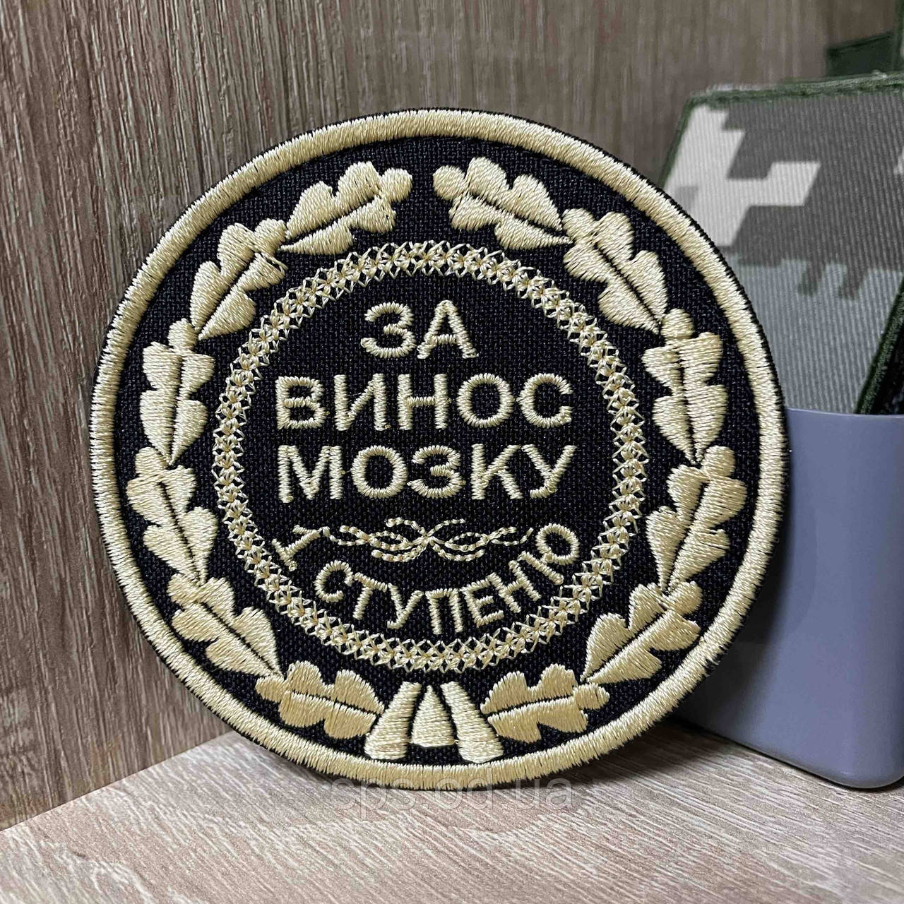 №463 Шеврон «За винос мозку 1 ступеню» 8 см