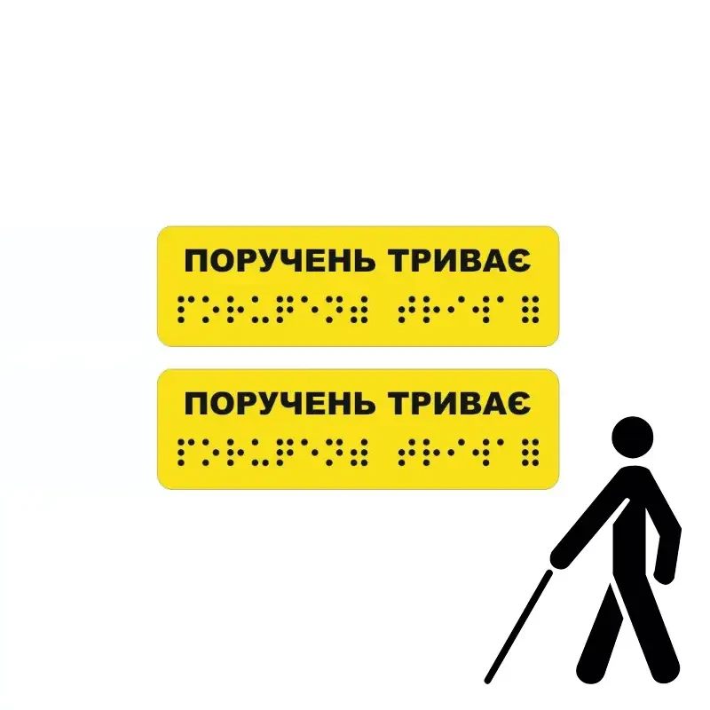 Наклейка на перила "Поручень триває!" 3х10см (2 шт)