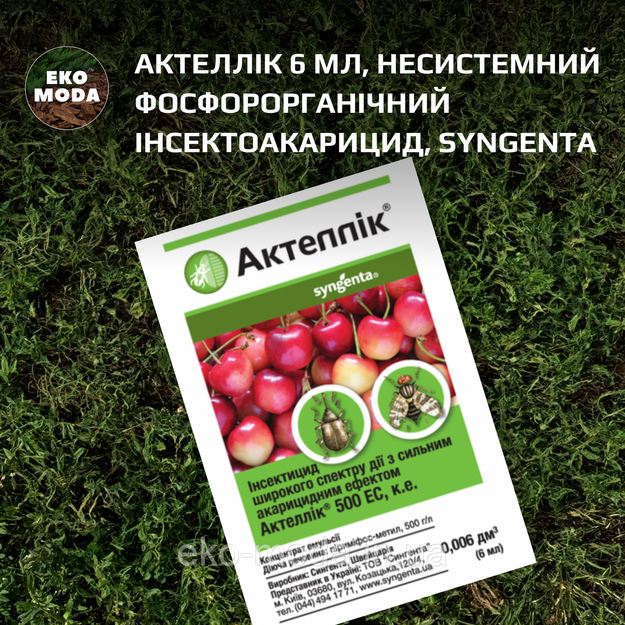 Актеллік 6 мл, несистемний фосфорорганічний інсектоакарицид, Syngenta