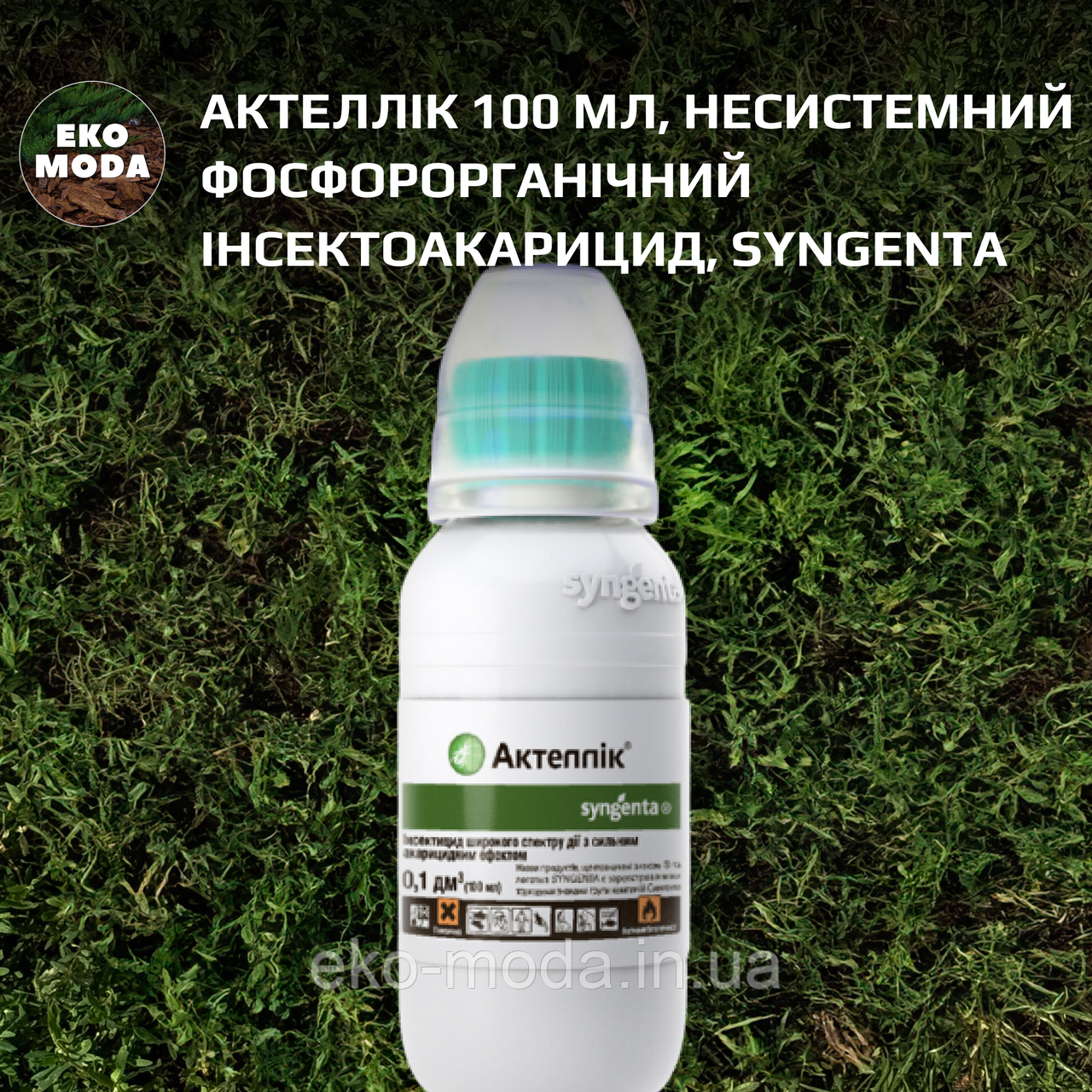 Актеллік 100 мл, несистемний фосфорорганічний інсектоакарицид, Syngenta
