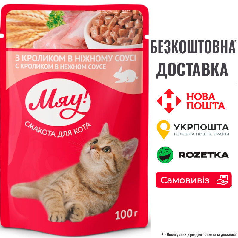 Вологий корм Мяу з кроликом в ніжному соусі, пауч 100г