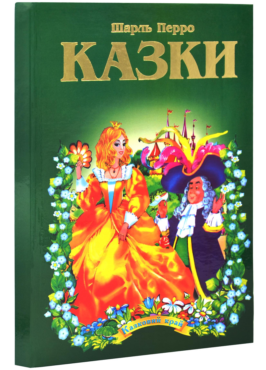 Шарль Перро. Казки, фото 1