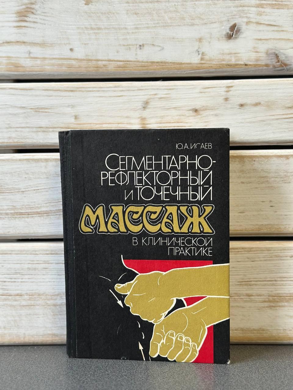 Ісаєв Ю.А. "Сегментарно-рефлекторний та точковий масаж у клінічній практиці"