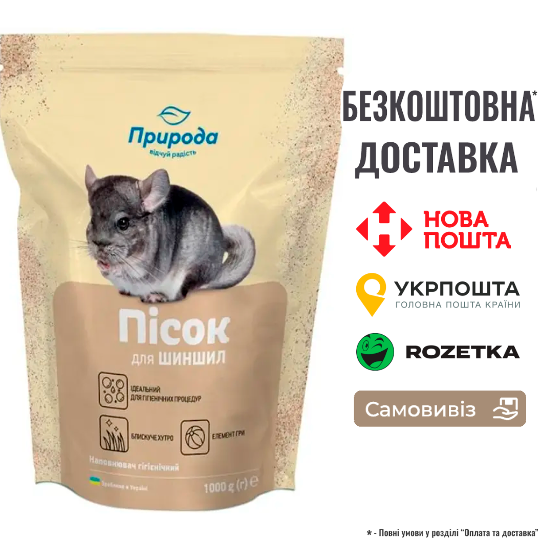 Пісок Природа для гризунів та шиншил, 1000 г, фото 1