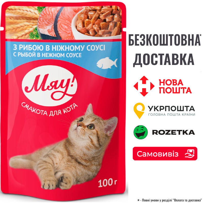 Вологий корм Мяу з рибою в ніжному соусі, пауч 100г