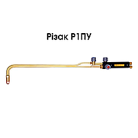 Різак Р1ПУ газокисневий ручний інжекторний подовжений 68 см (Краматорськ)