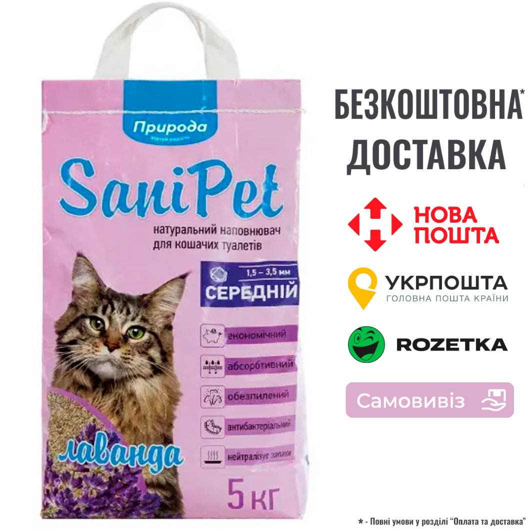 Наповнювач для котячого туалету Природа Sani Pet бентонітовий, середня гранула, з лавандою 5 кг