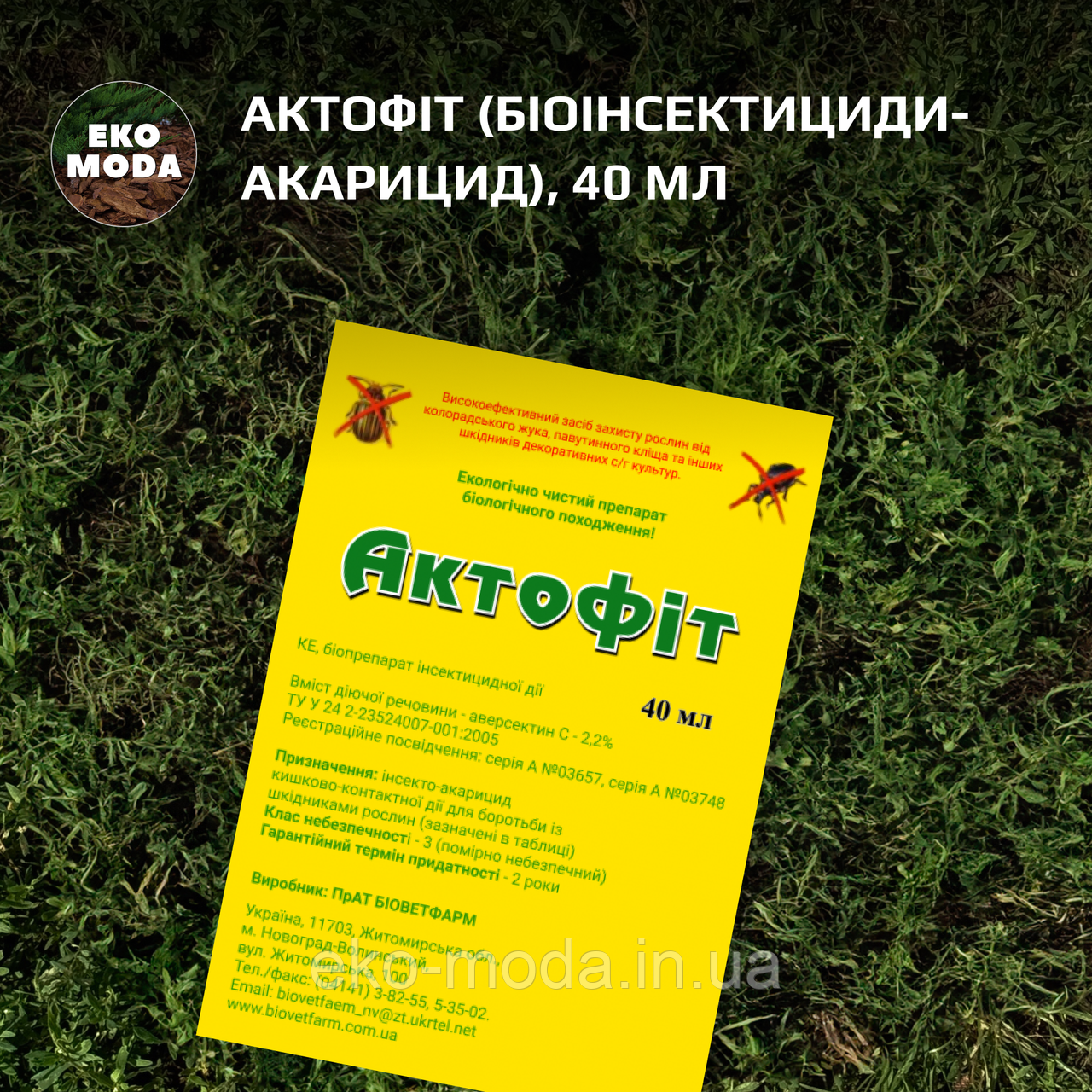 Актофіт (біоінсектициди-акарицид), 40 мл