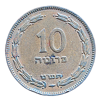 Ізраїль 10 прута, 5709 (1949) Без крапки (перлина)