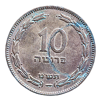 Ізраїль 10 прута, 5709 (1949) Без крапки (перлина)
