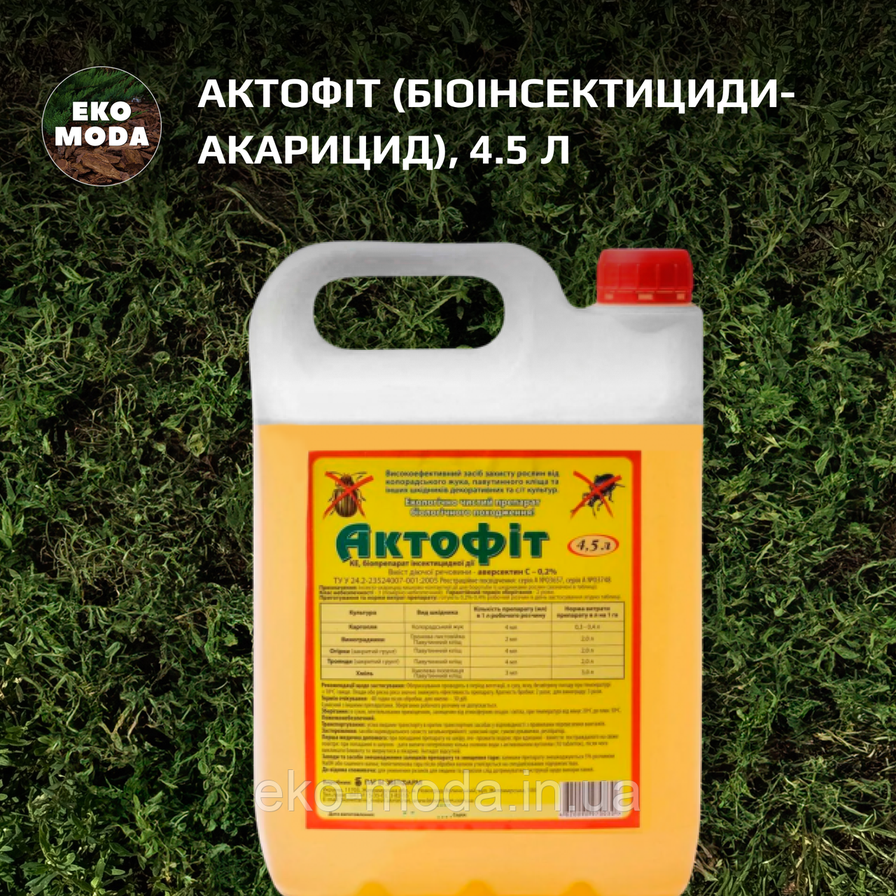 Актофіт (біоінсектициди-акарицид), 4.5 л