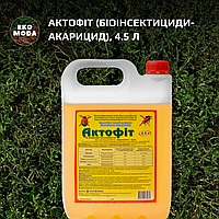 Актофіт (біоінсектициди-акарицид), 4.5 л